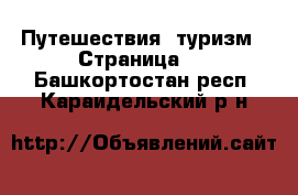  Путешествия, туризм - Страница 2 . Башкортостан респ.,Караидельский р-н